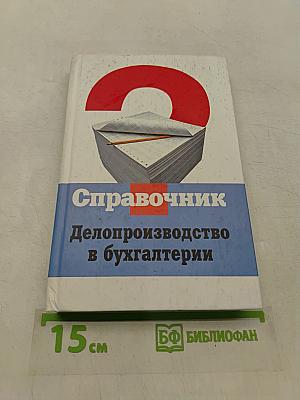 Справочник. Делопроизводство в бухгалтерии