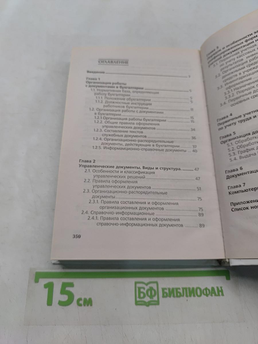 Справочник. Делопроизводство в бухгалтерии