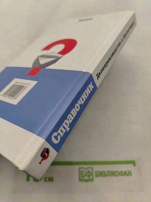 Справочник. Делопроизводство в бухгалтерии
