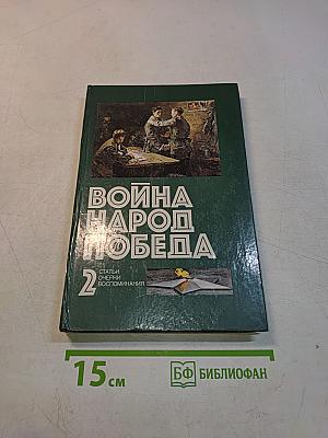 Война. Народ. Победа. Том 2