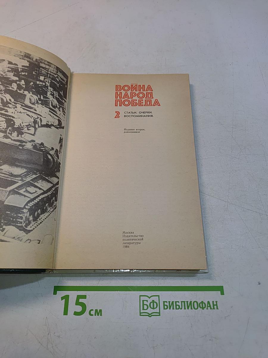 Война. Народ. Победа. Том 2