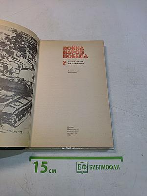 Война. Народ. Победа. Том 2
