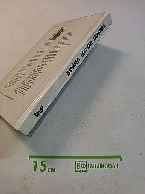 Война. Народ. Победа. Том 2