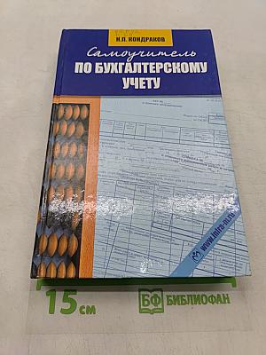 Самоучитель по бухгалтерскому учету