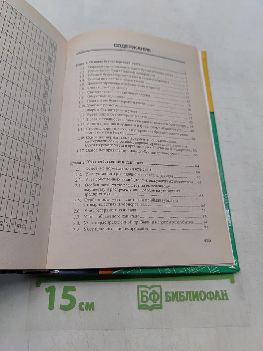 Самоучитель по бухгалтерскому учету