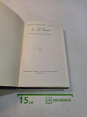 Собрание сочинений в восьми томах. Том 4