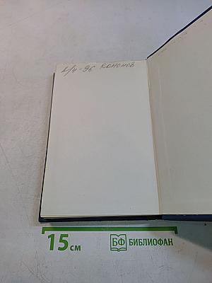 Собрание сочинений в восьми томах. Том 4
