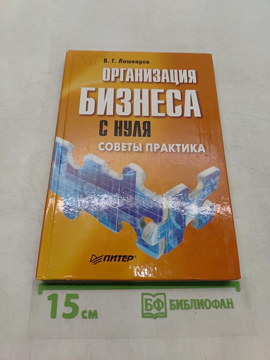 Организация бизнеса с нуля. Советы практика