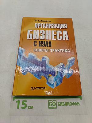 Организация бизнеса с нуля. Советы практика