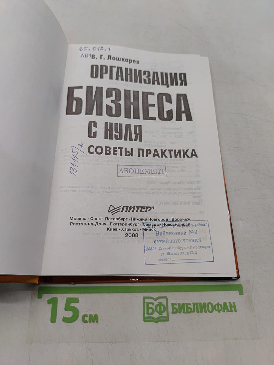 Организация бизнеса с нуля. Советы практика