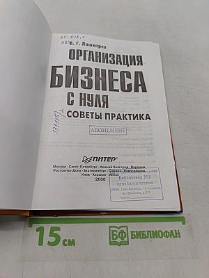 Организация бизнеса с нуля. Советы практика
