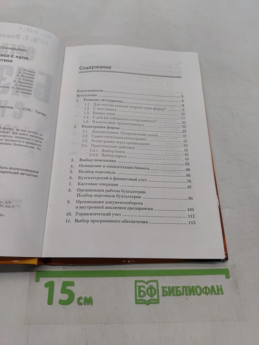 Организация бизнеса с нуля. Советы практика