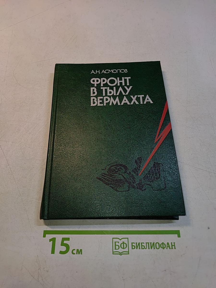 Фронт в тылу вермахта