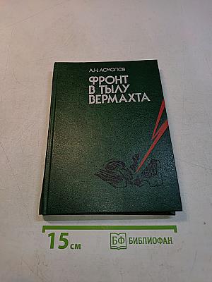 Фронт в тылу вермахта