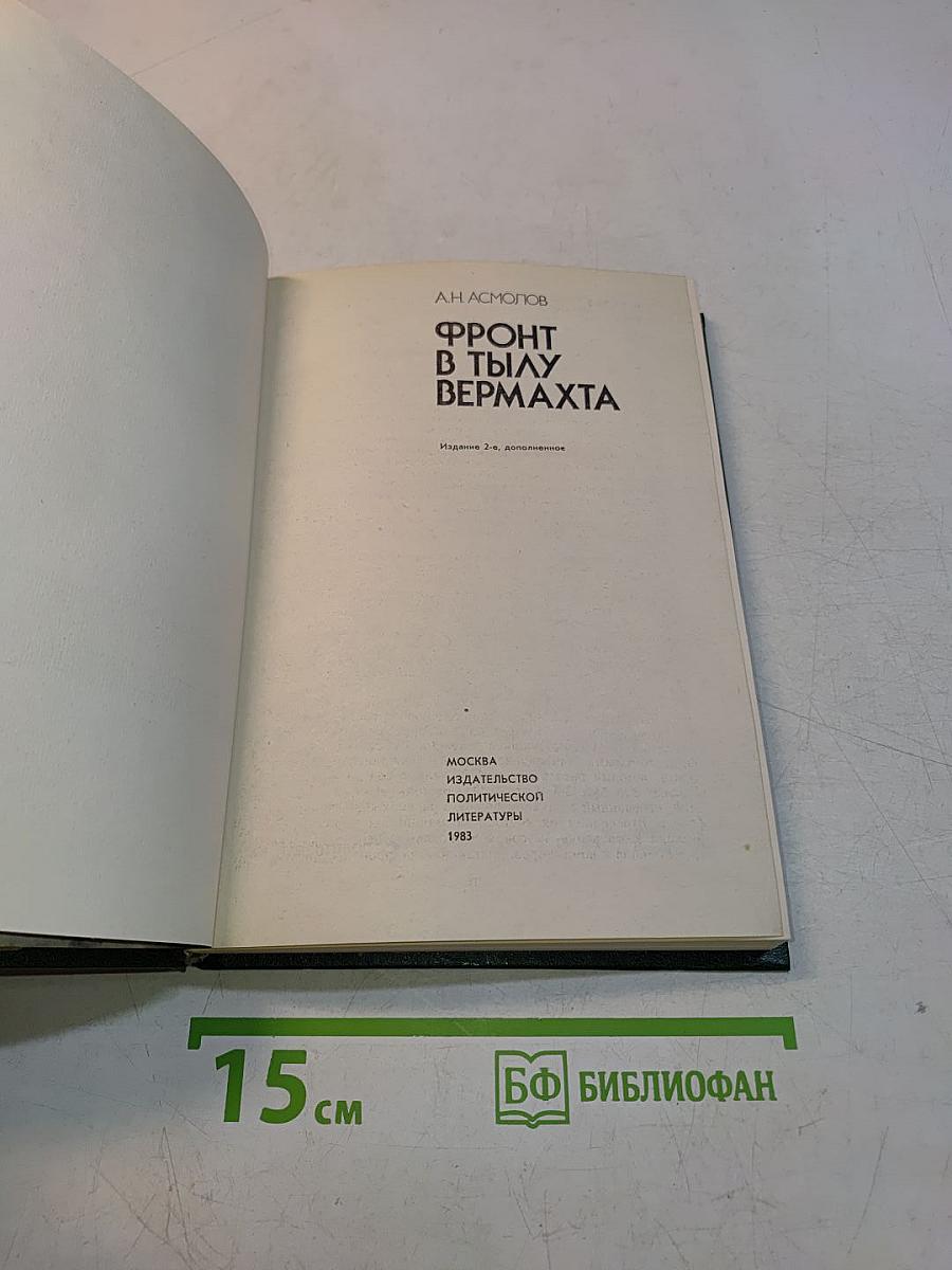 Фронт в тылу вермахта