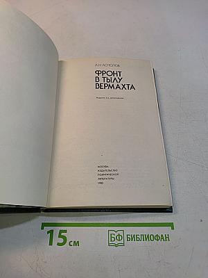 Фронт в тылу вермахта