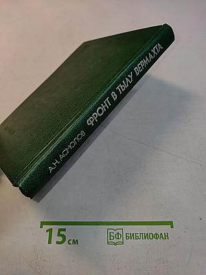 Фронт в тылу вермахта