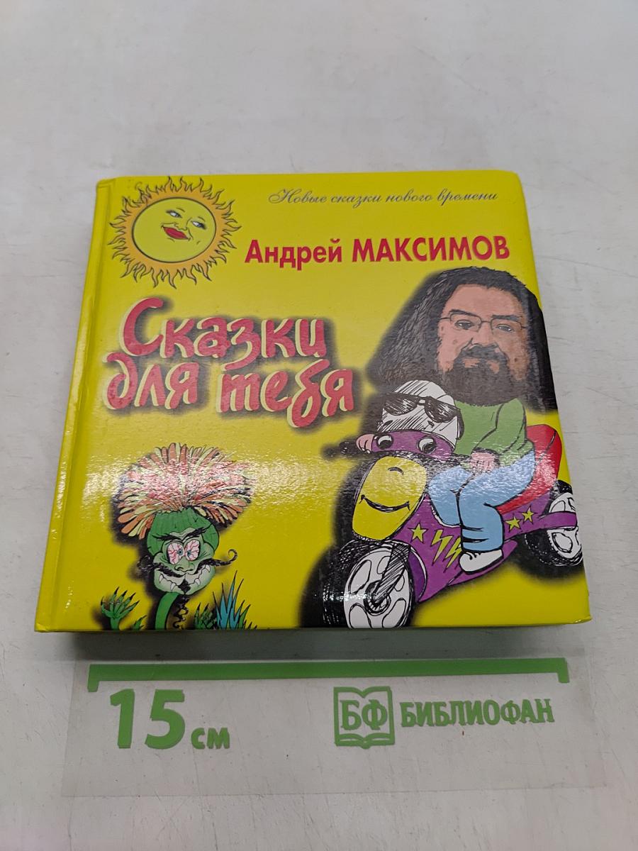 Сказки для тебя