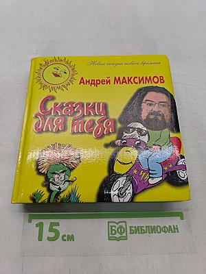 Сказки для тебя