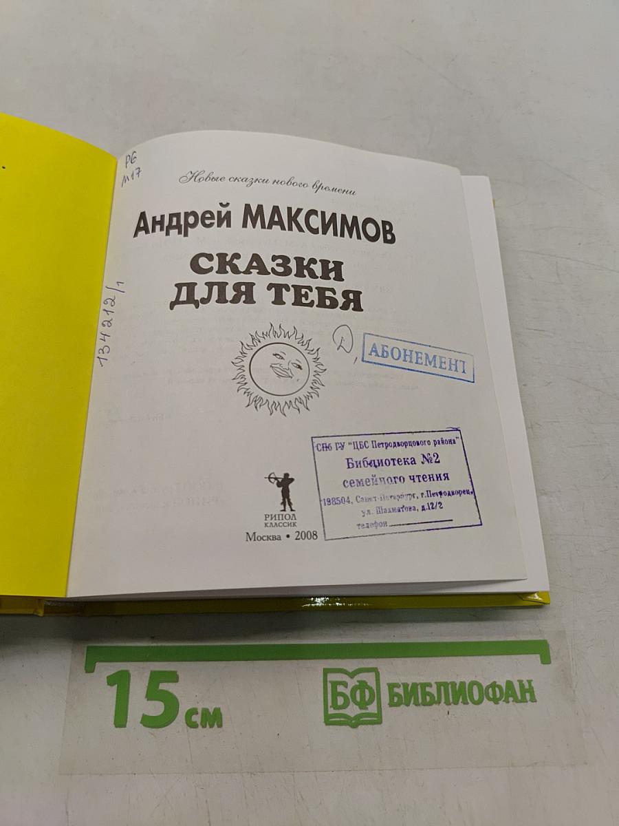 Сказки для тебя