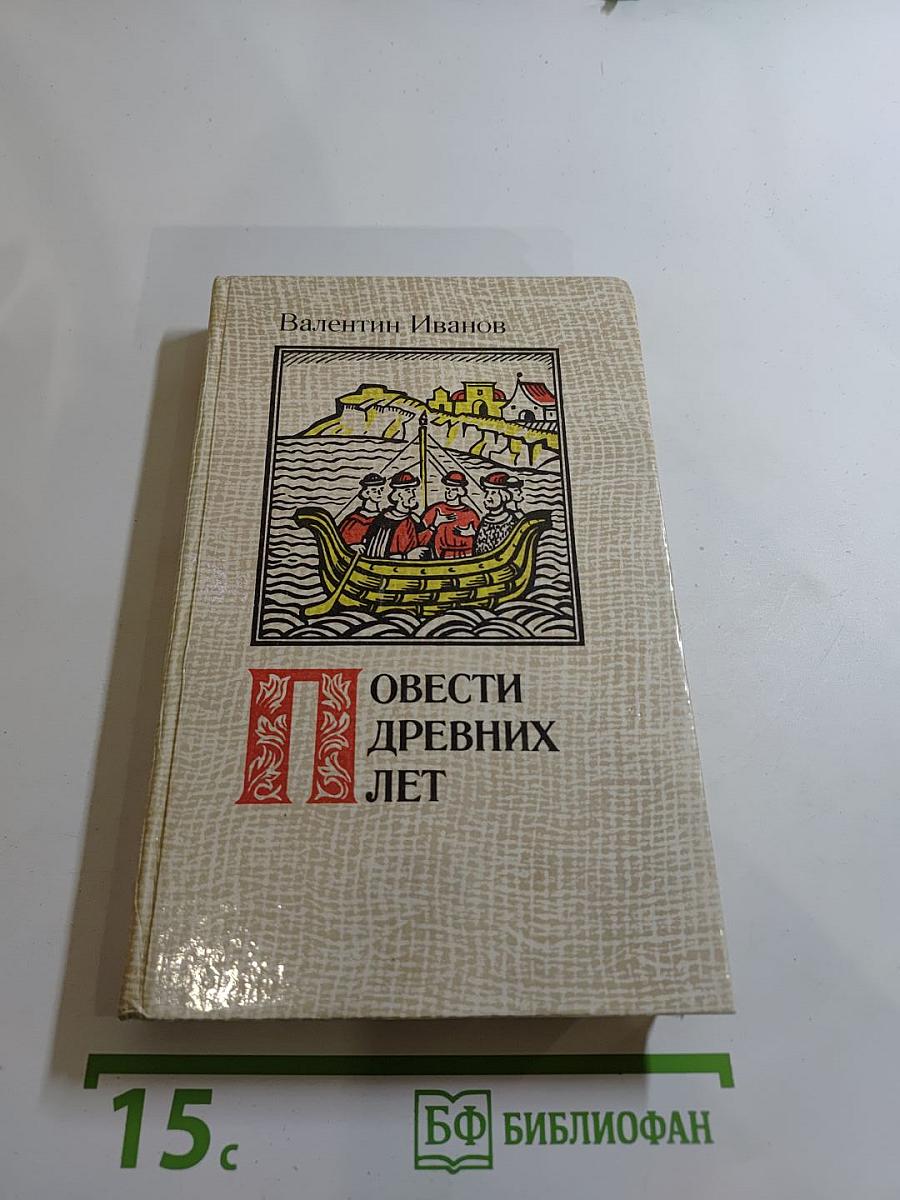 Повести древних лет: Хроники IX века в четырех книгах одиннадцати частях