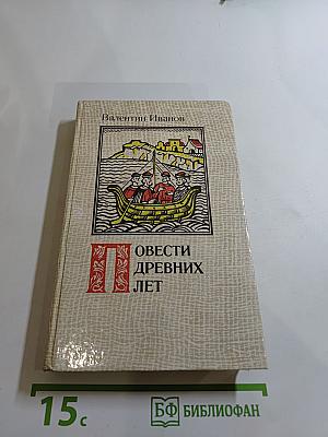 Повести древних лет: Хроники IX века в четырех книгах одиннадцати частях