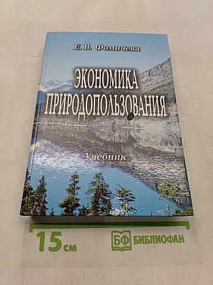 Экономика природопользования. Учебник