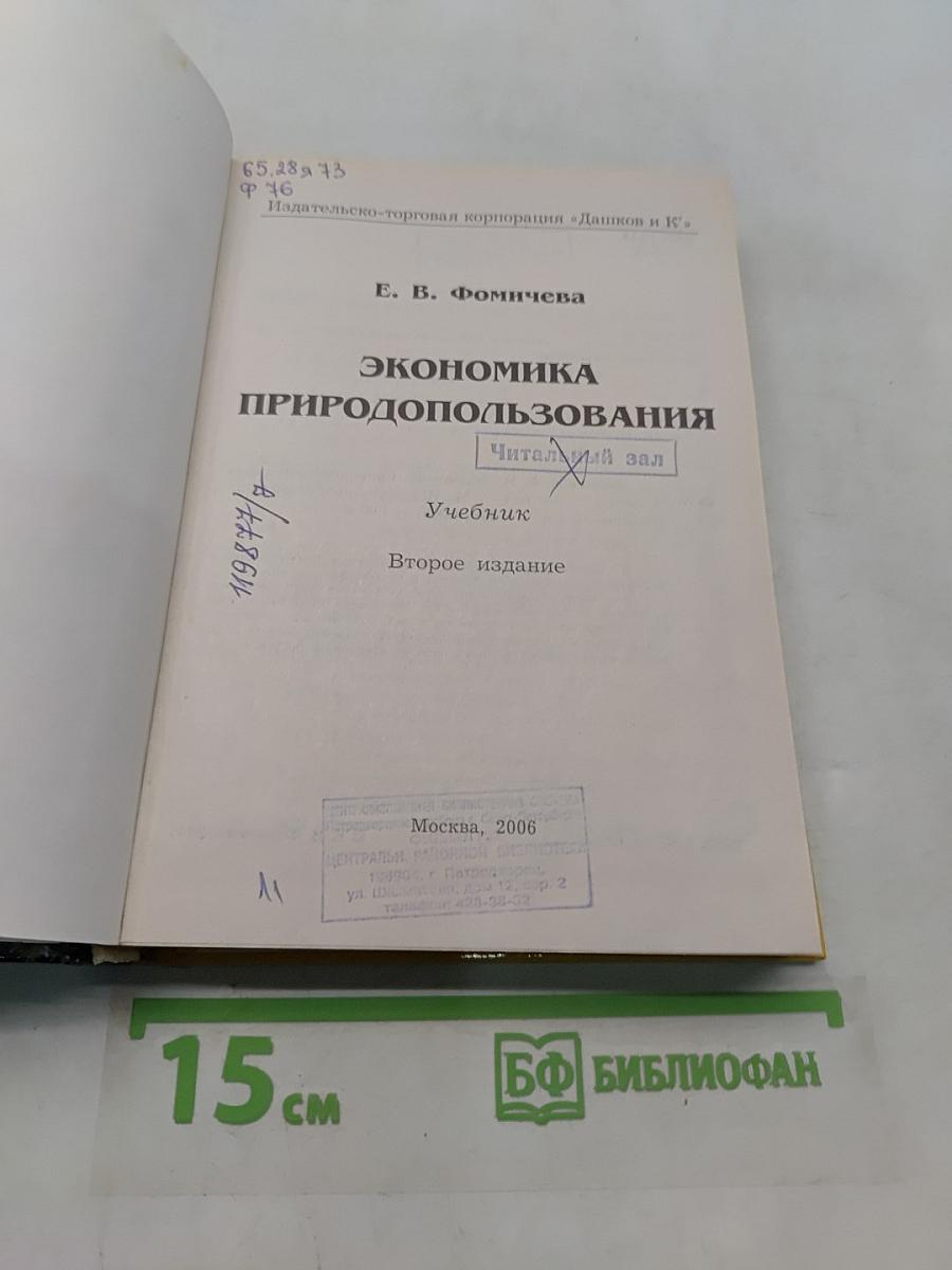 Экономика природопользования. Учебник