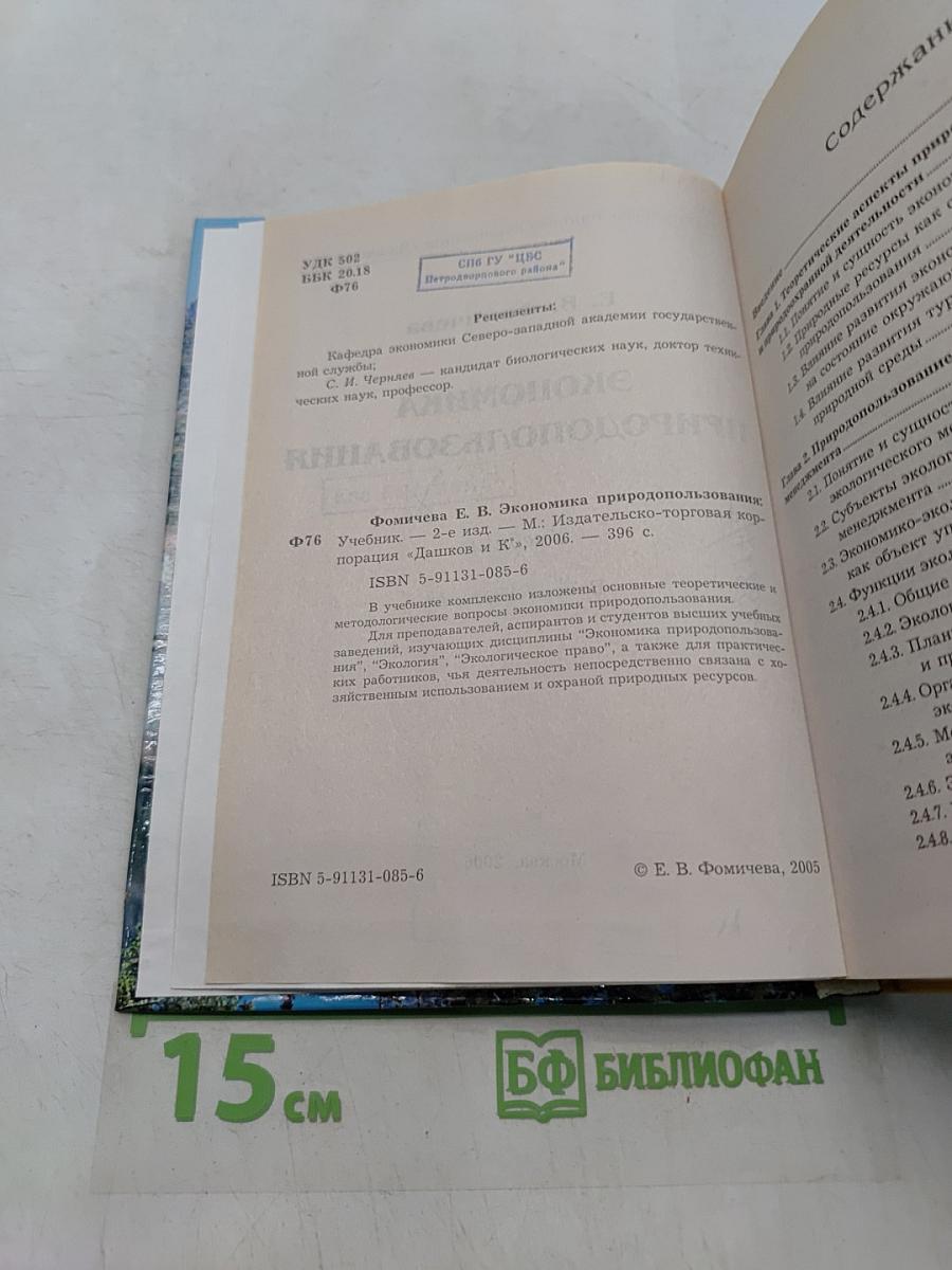 Экономика природопользования. Учебник