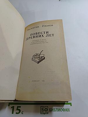 Повести древних лет: Хроники IX века в четырех книгах одиннадцати частях