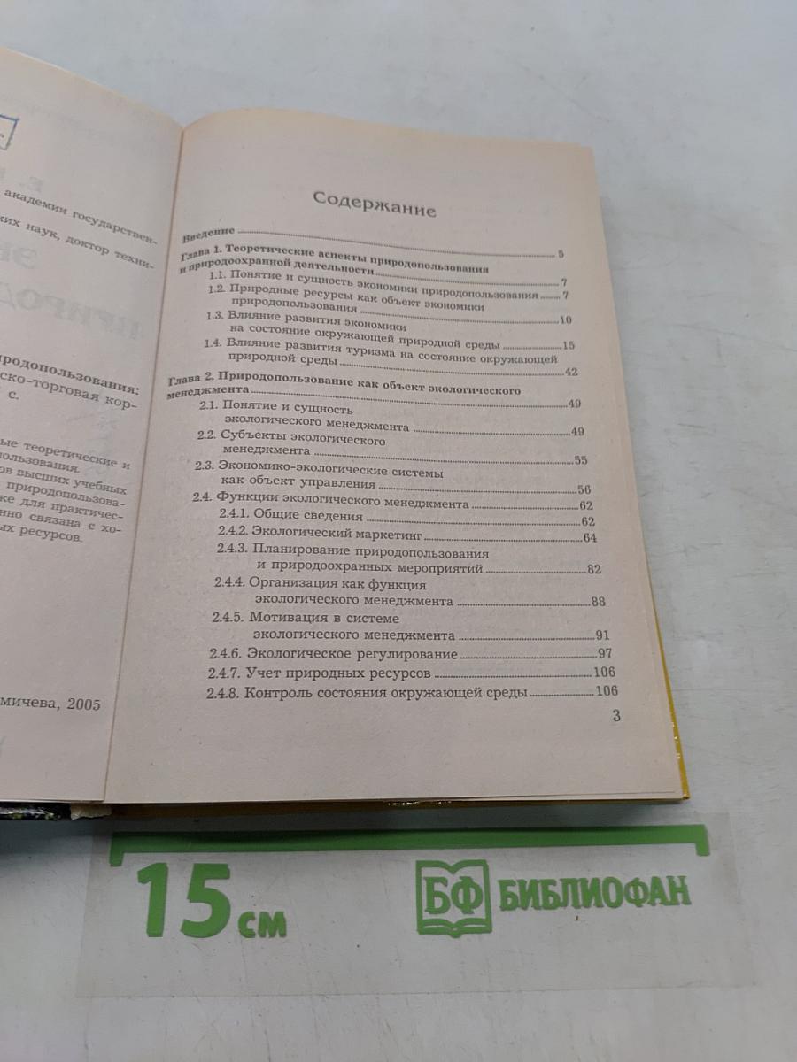 Экономика природопользования. Учебник