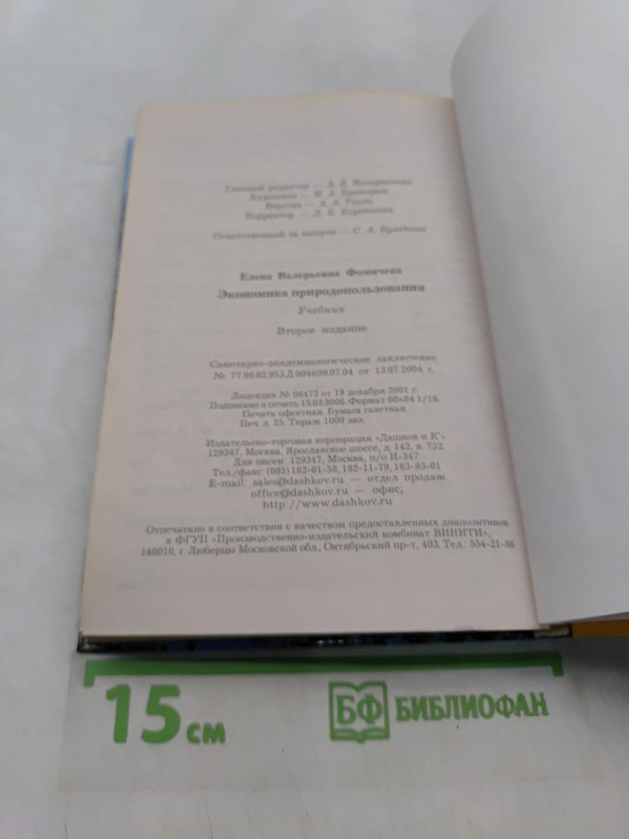 Экономика природопользования. Учебник