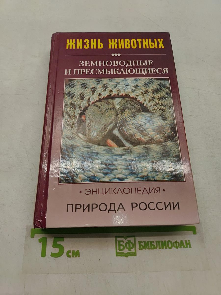 Жизнь животных. Земноводные и пресмыкающиеся