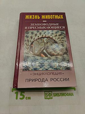 Жизнь животных. Земноводные и пресмыкающиеся