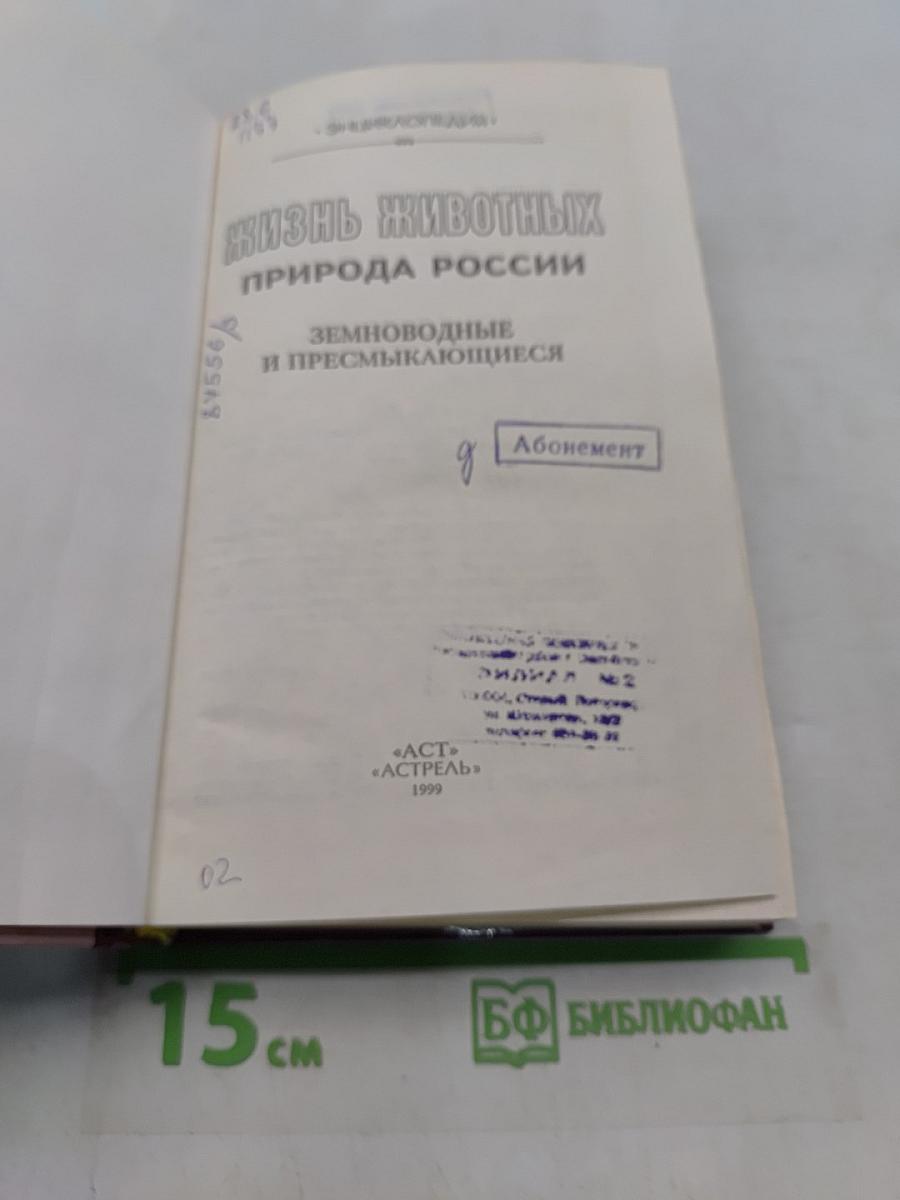 Жизнь животных. Земноводные и пресмыкающиеся