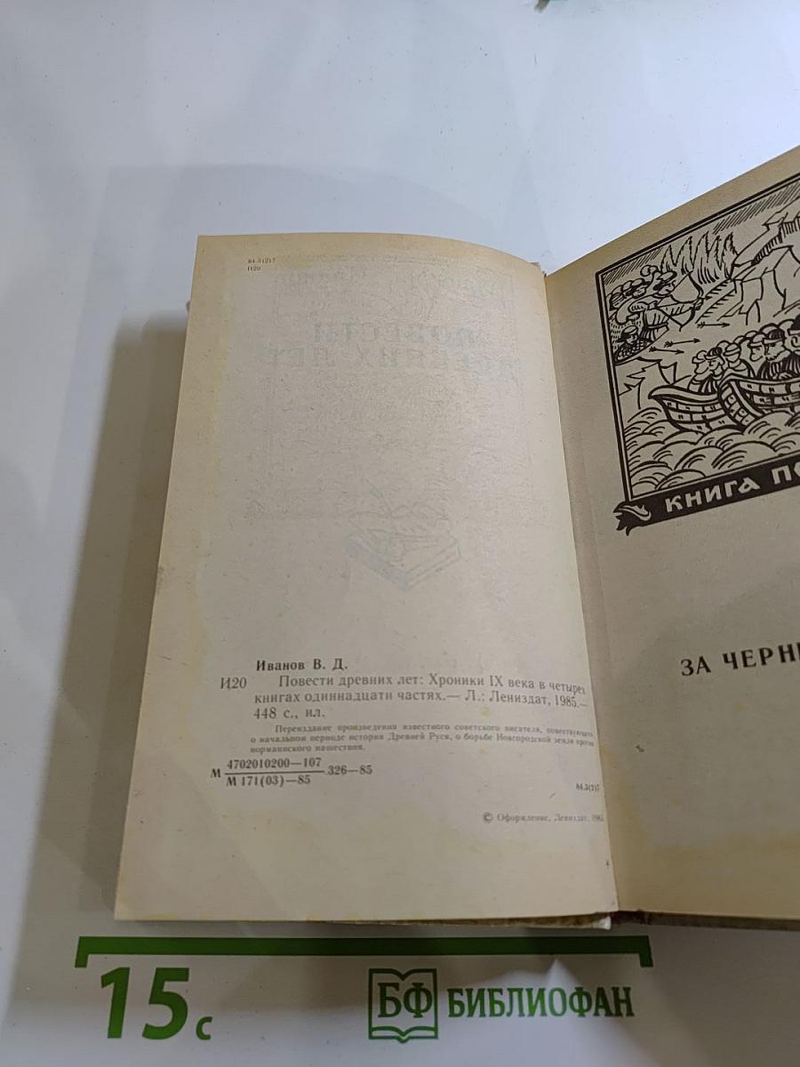 Повести древних лет: Хроники IX века в четырех книгах одиннадцати частях
