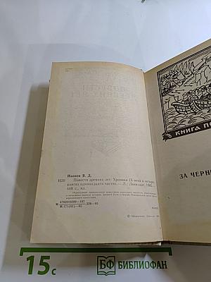 Повести древних лет: Хроники IX века в четырех книгах одиннадцати частях