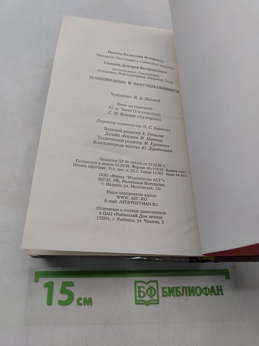Жизнь животных. Земноводные и пресмыкающиеся