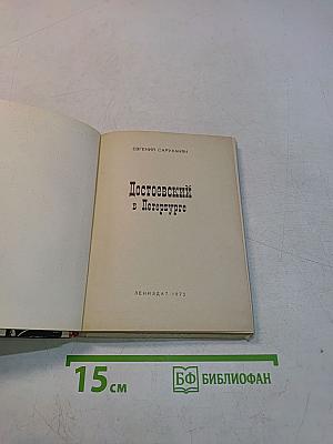 Достоевский в Петербурге