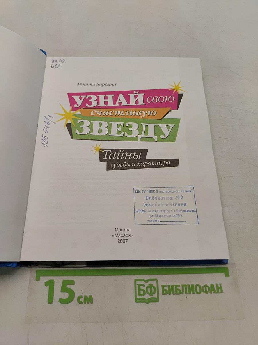 Узнай свою счастливую звезду. Тайны судьбы и характера