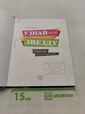 Узнай свою счастливую звезду. Тайны судьбы и характера