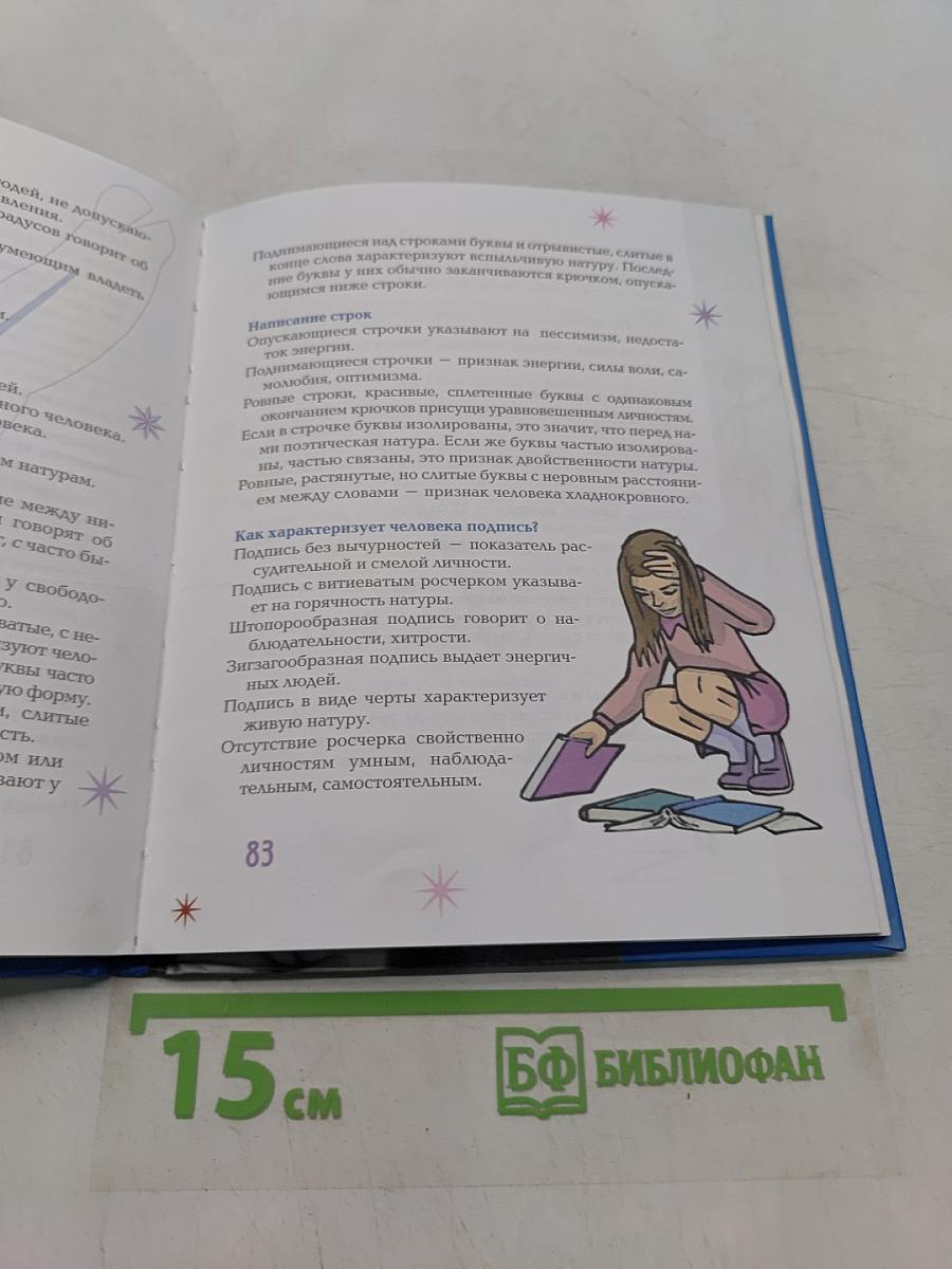 Узнай свою счастливую звезду. Тайны судьбы и характера
