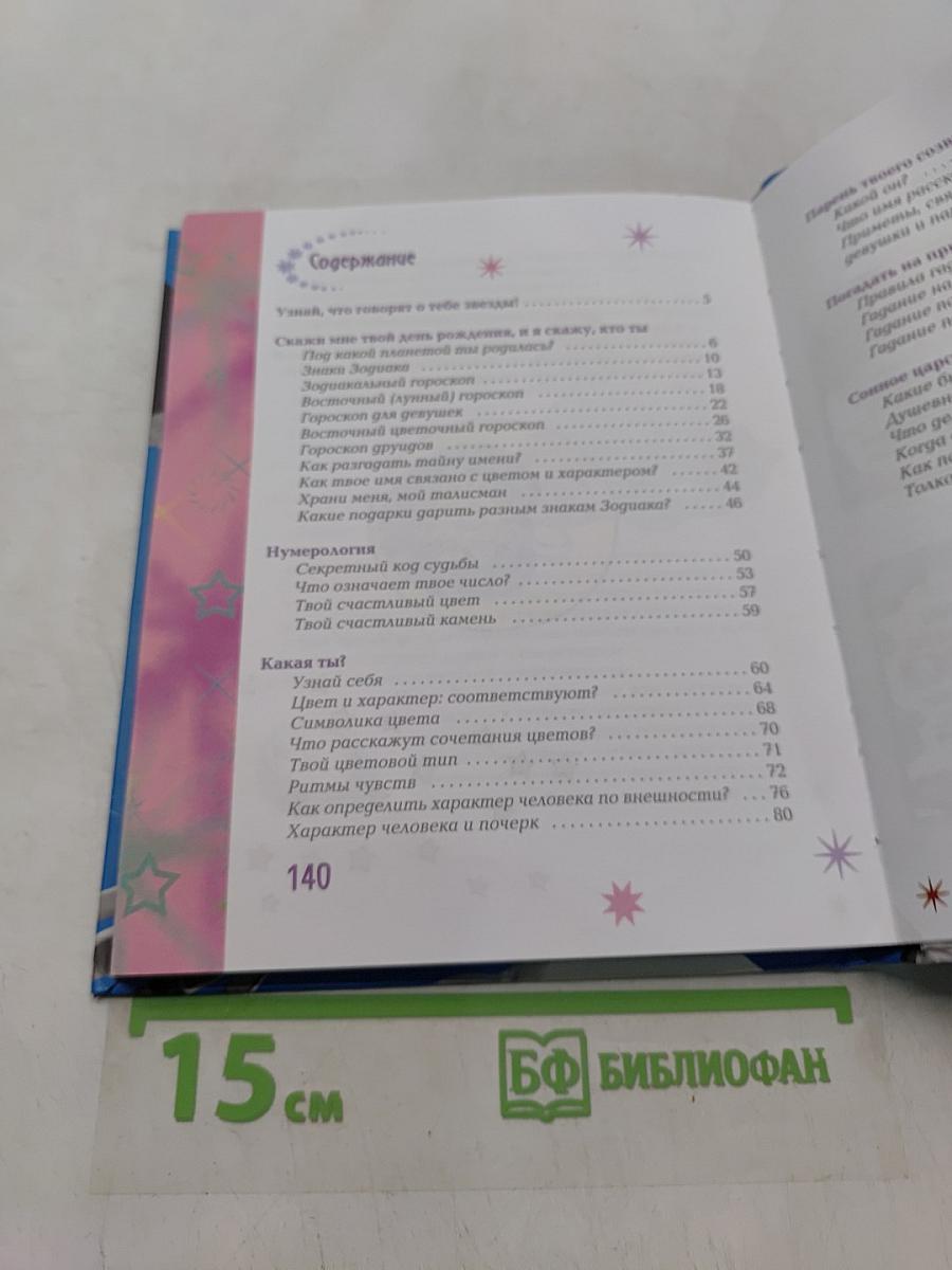 Узнай свою счастливую звезду. Тайны судьбы и характера