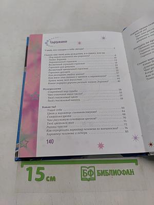 Узнай свою счастливую звезду. Тайны судьбы и характера