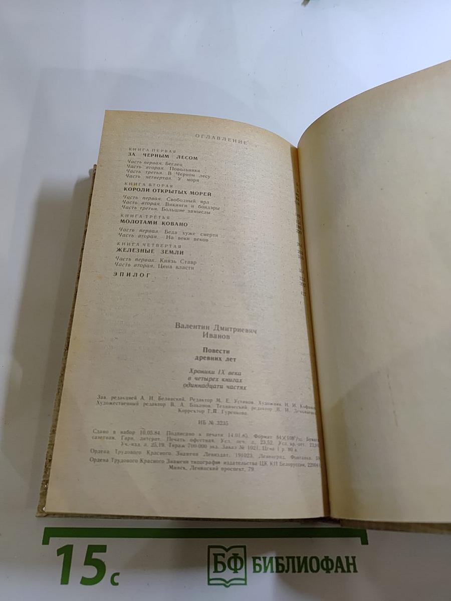 Повести древних лет: Хроники IX века в четырех книгах одиннадцати частях