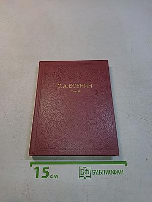 С. А. Есенин. Собрание сочинений в шести томах. Том III