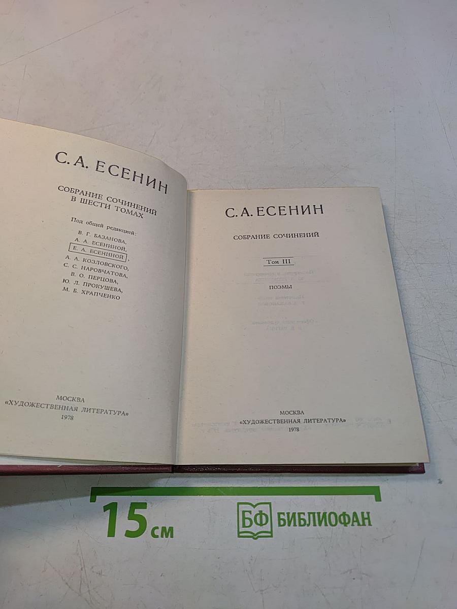 С. А. Есенин. Собрание сочинений в шести томах. Том III
