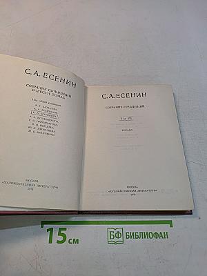С. А. Есенин. Собрание сочинений в шести томах. Том III
