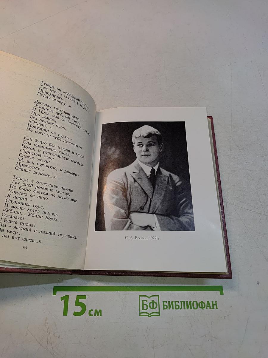 С. А. Есенин. Собрание сочинений в шести томах. Том III