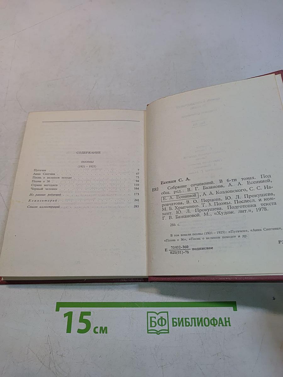 С. А. Есенин. Собрание сочинений в шести томах. Том III
